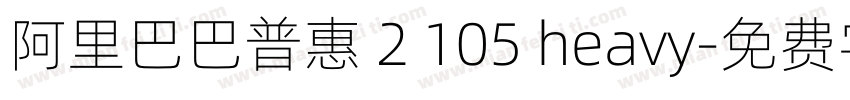 阿里巴巴普惠 2 105 heavy字体转换